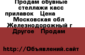 Продам обувные стеллажи,касс.прилавок › Цена ­ 5 000 - Московская обл., Железнодорожный г. Другое » Продам   